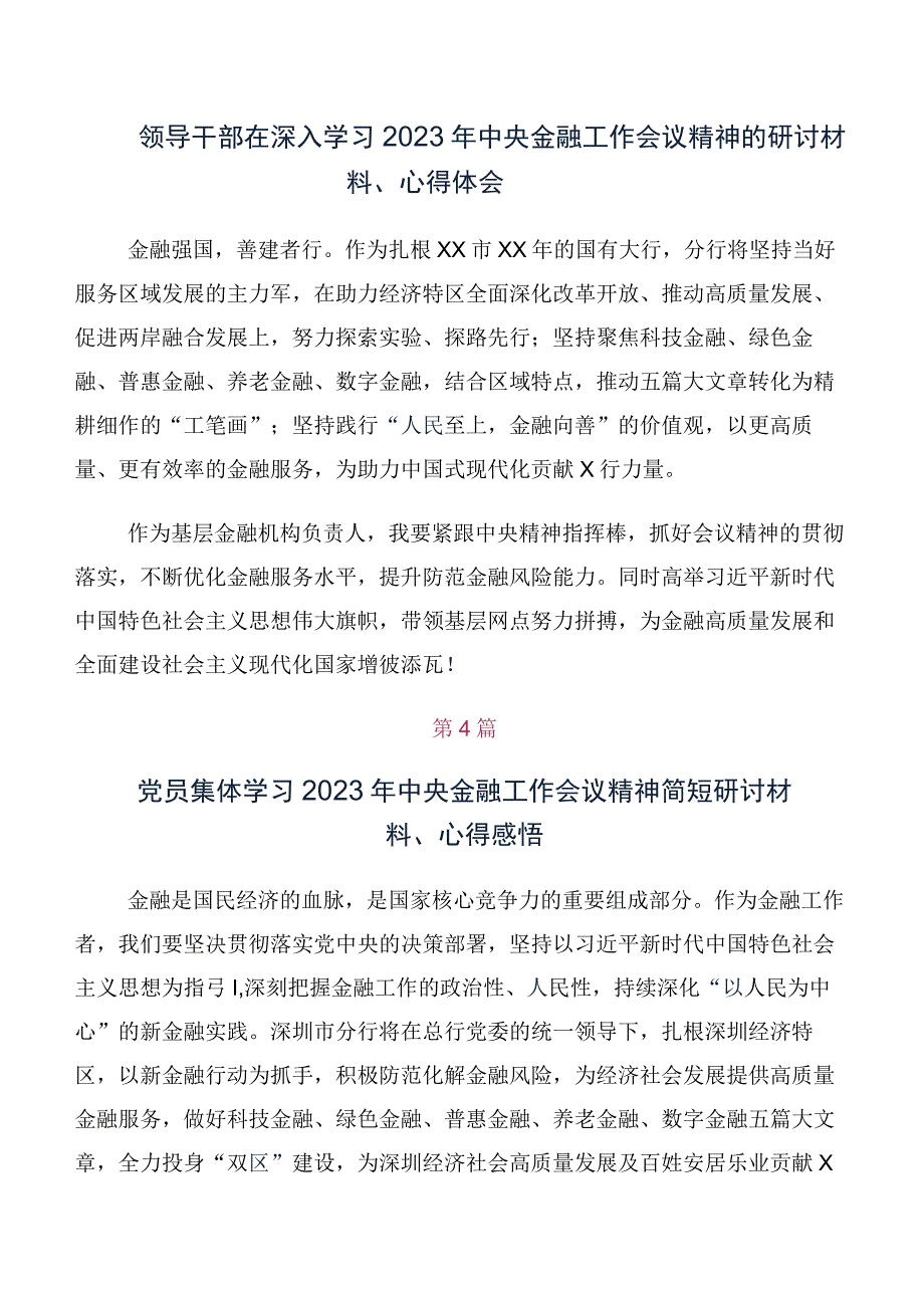 十篇关于开展学习2023年中央金融工作会议精神简短的研讨交流材料.docx_第3页