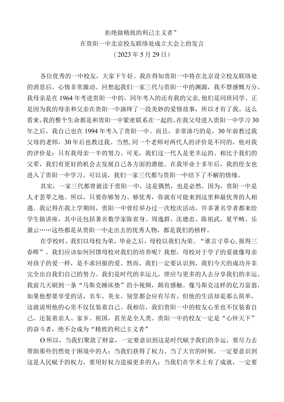 在贵阳一中北京校友联络处成立大会上的发言.docx_第1页