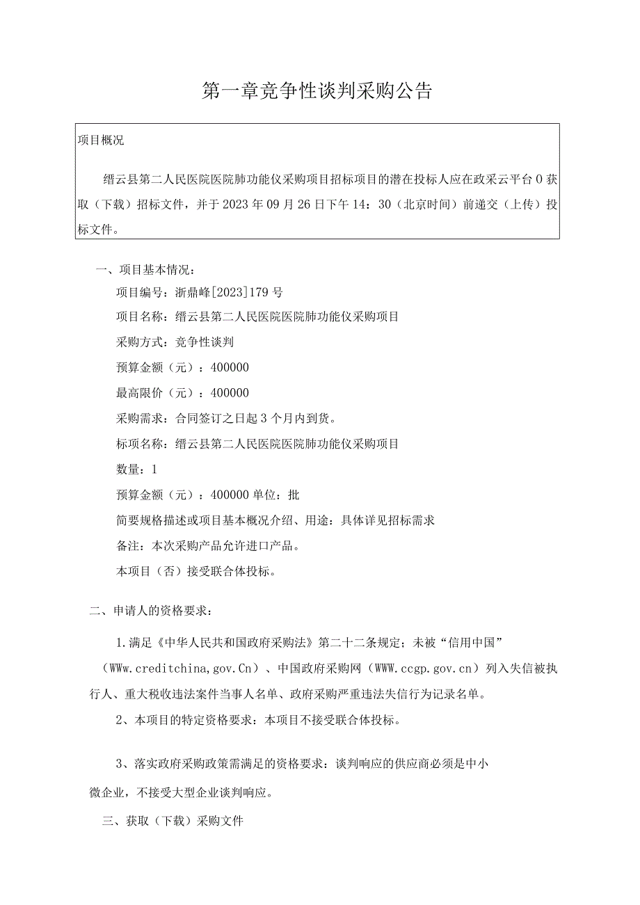 医院医院肺功能仪采购项目招标文件.docx_第3页