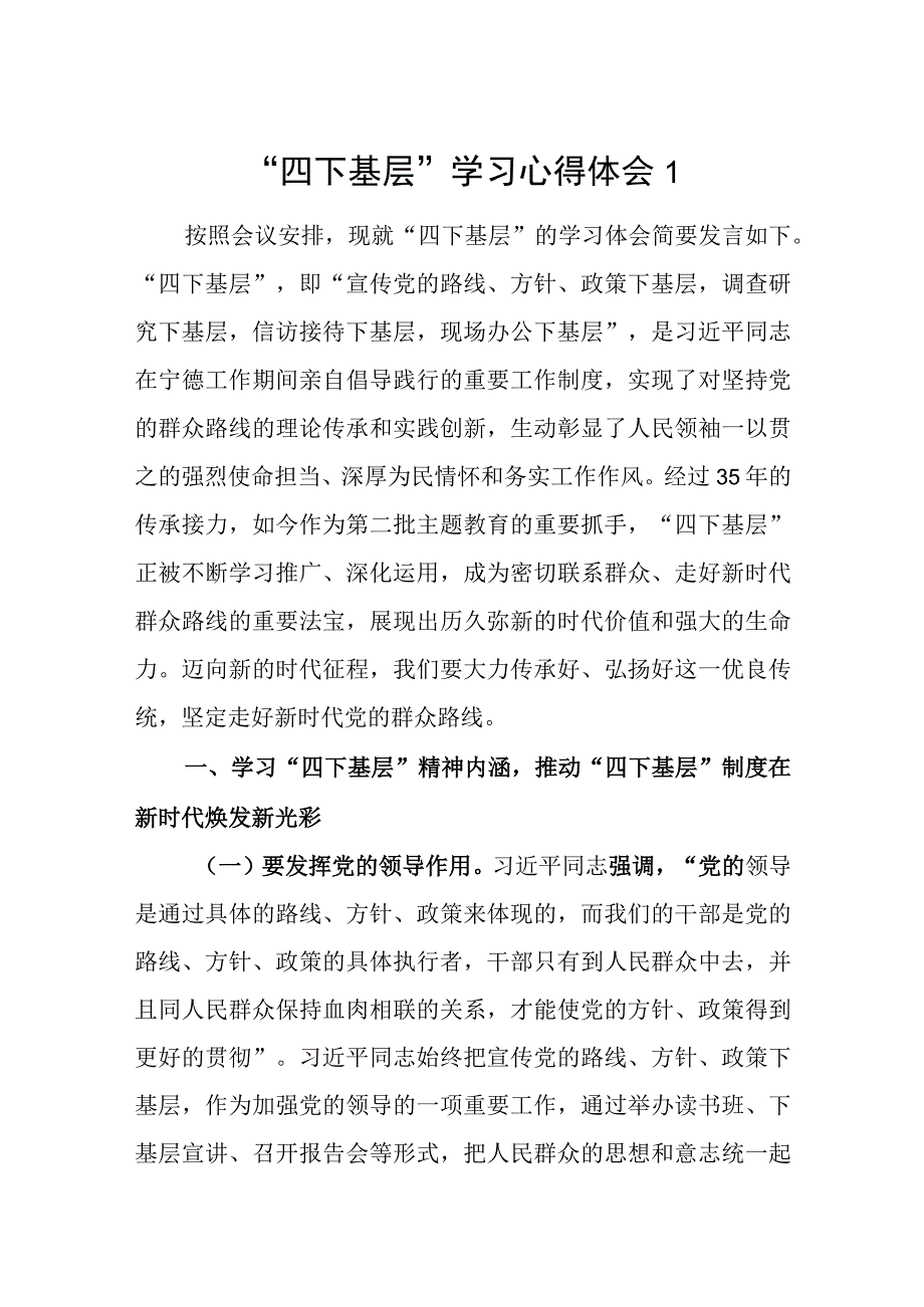 宣传党的路线、方针、政策下基层调查研究下基层信访接待下基层现场办公下基层“四下基层”学习心得体会5篇.docx_第1页