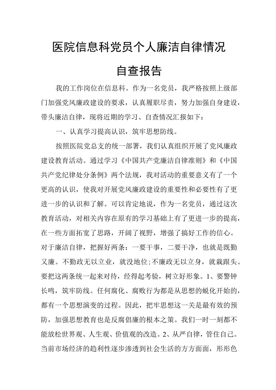 医院信息科党员个人廉洁自律情况自查报告.docx_第1页