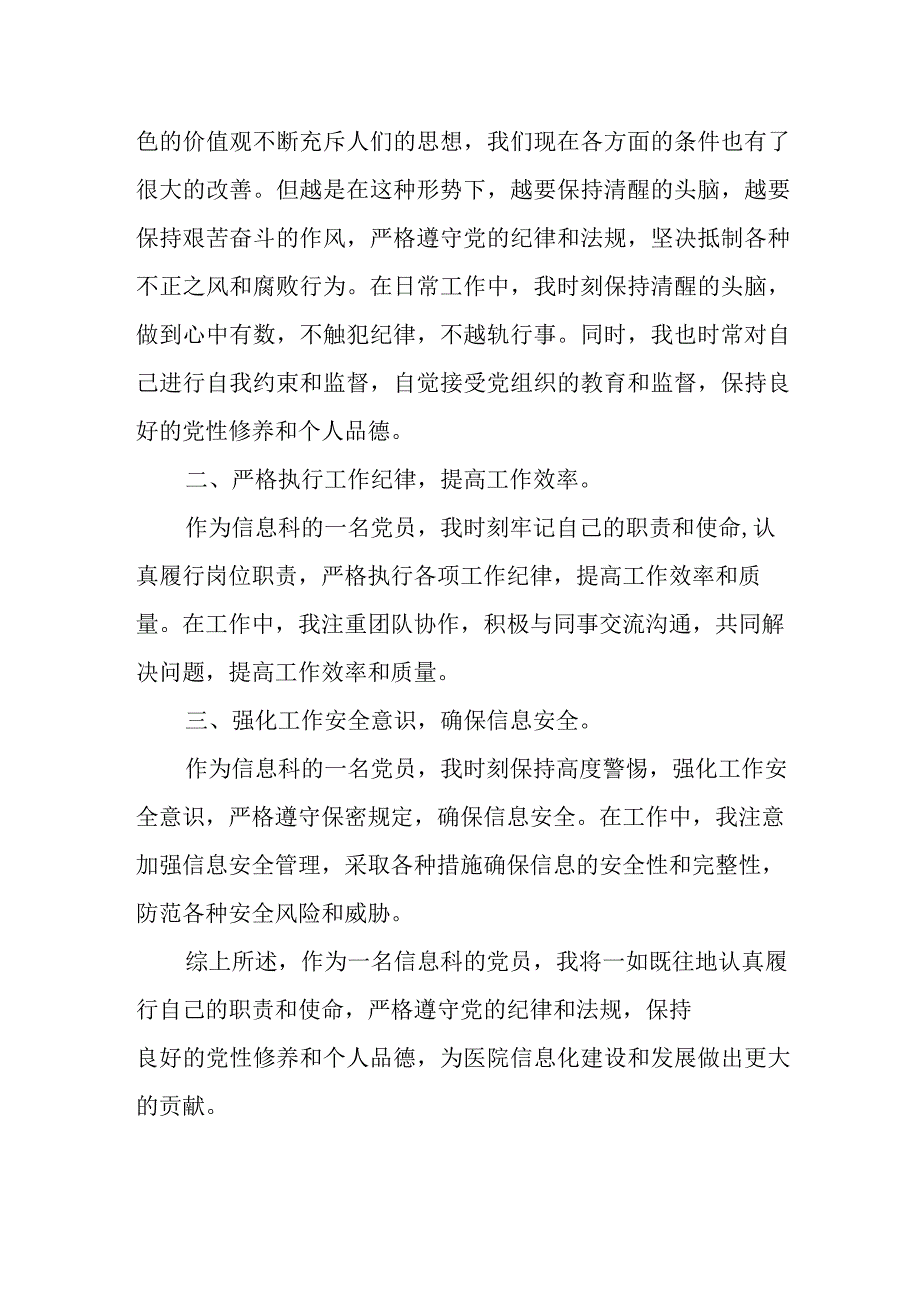 医院信息科党员个人廉洁自律情况自查报告.docx_第2页