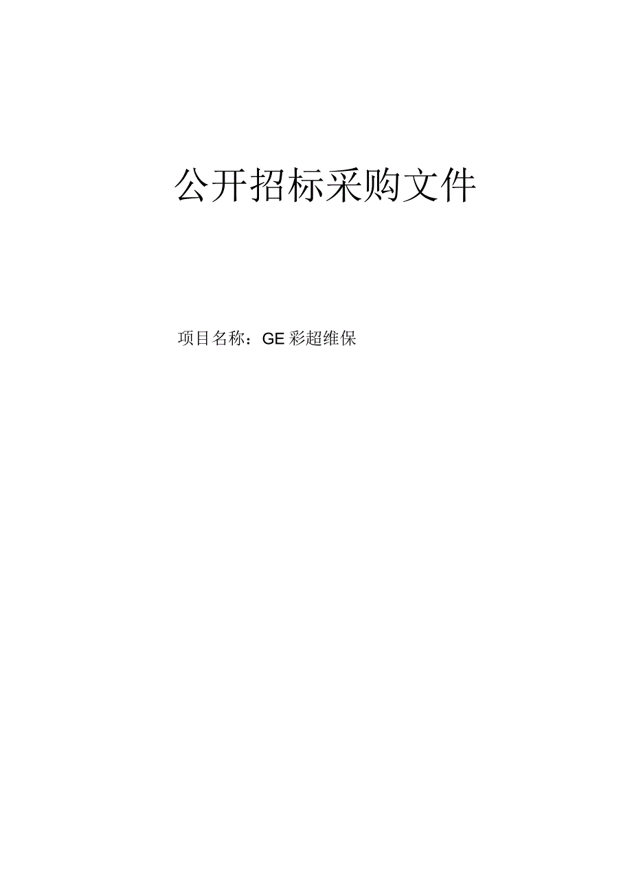 医院GE彩超维保招标文件.docx_第1页