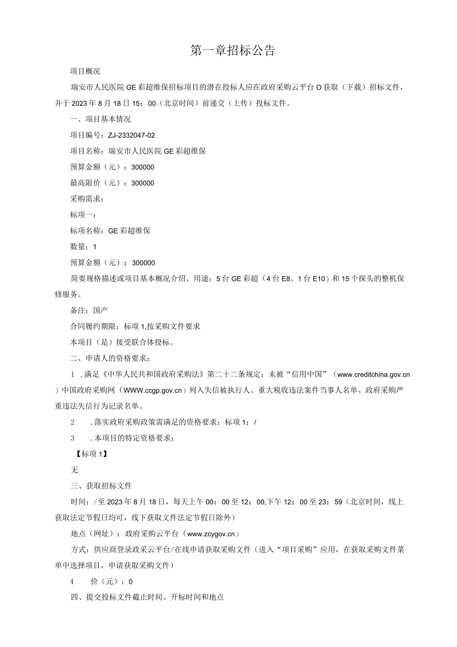 医院GE彩超维保招标文件.docx_第3页