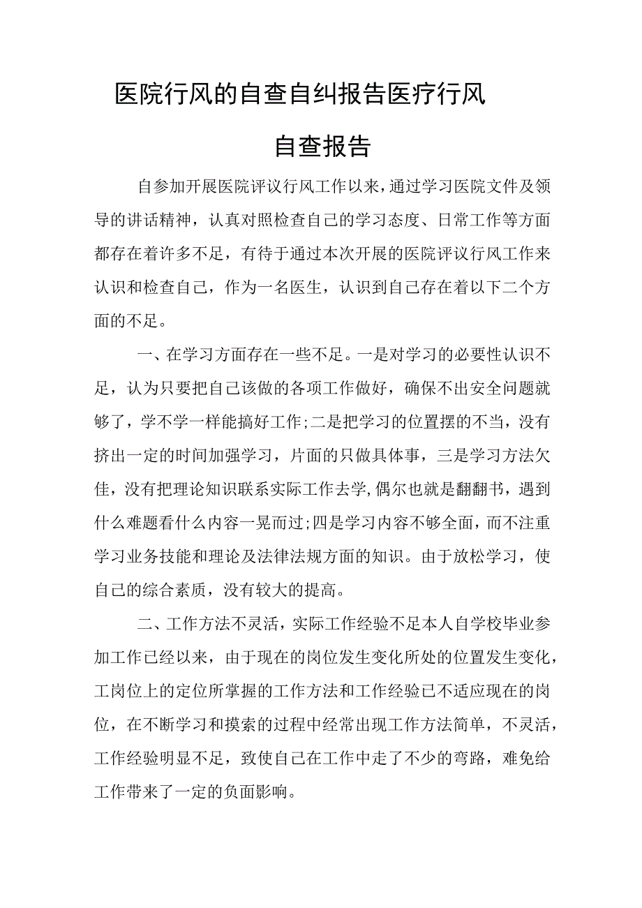 医院行风的自查自纠报告医疗行风自查报告.docx_第3页