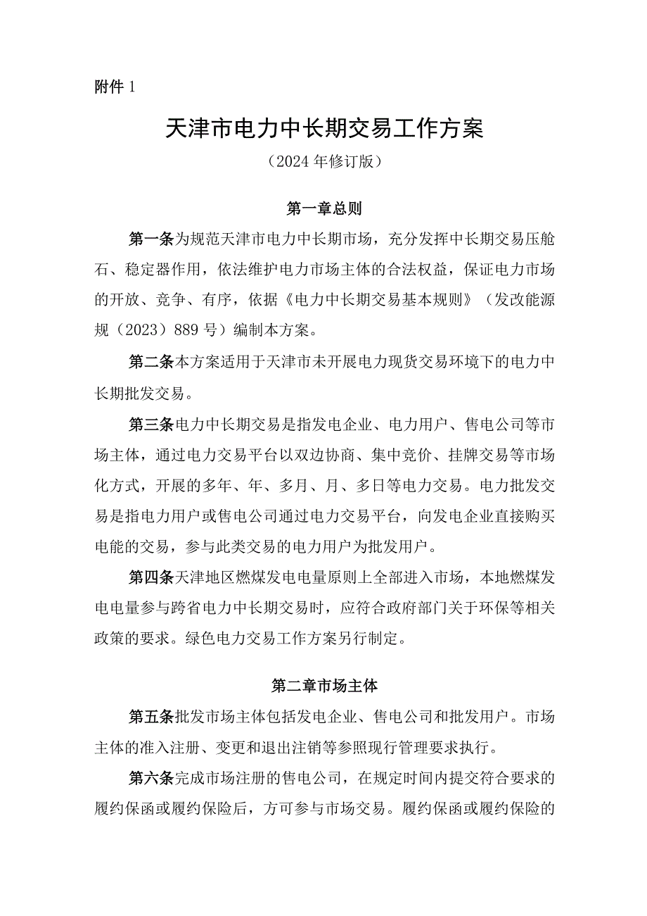 天津电力中长期、零售市场、绿电、独立储能市场交易、市场履约保障凭证工作方案(1).docx_第2页