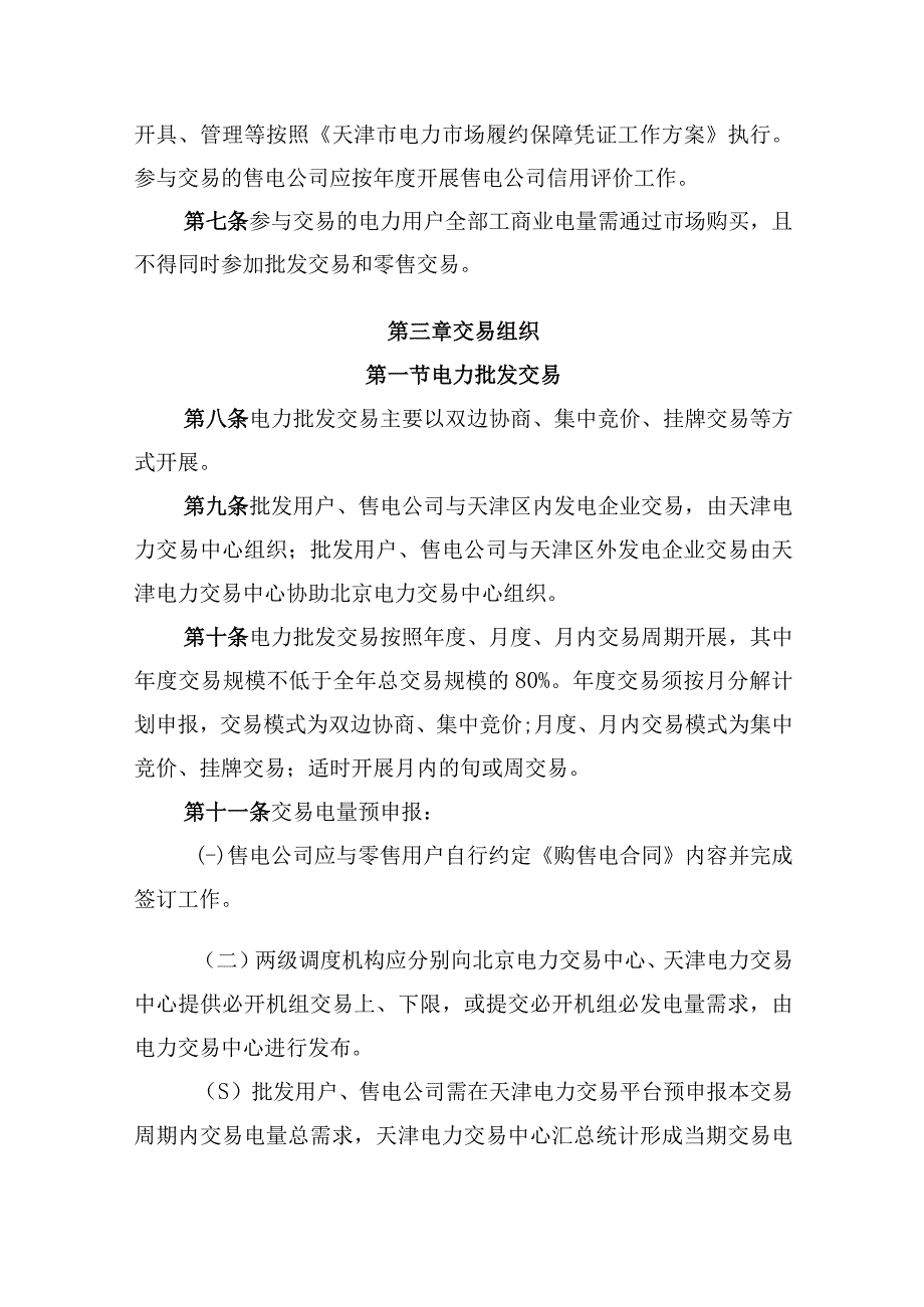 天津电力中长期、零售市场、绿电、独立储能市场交易、市场履约保障凭证工作方案(1).docx_第3页