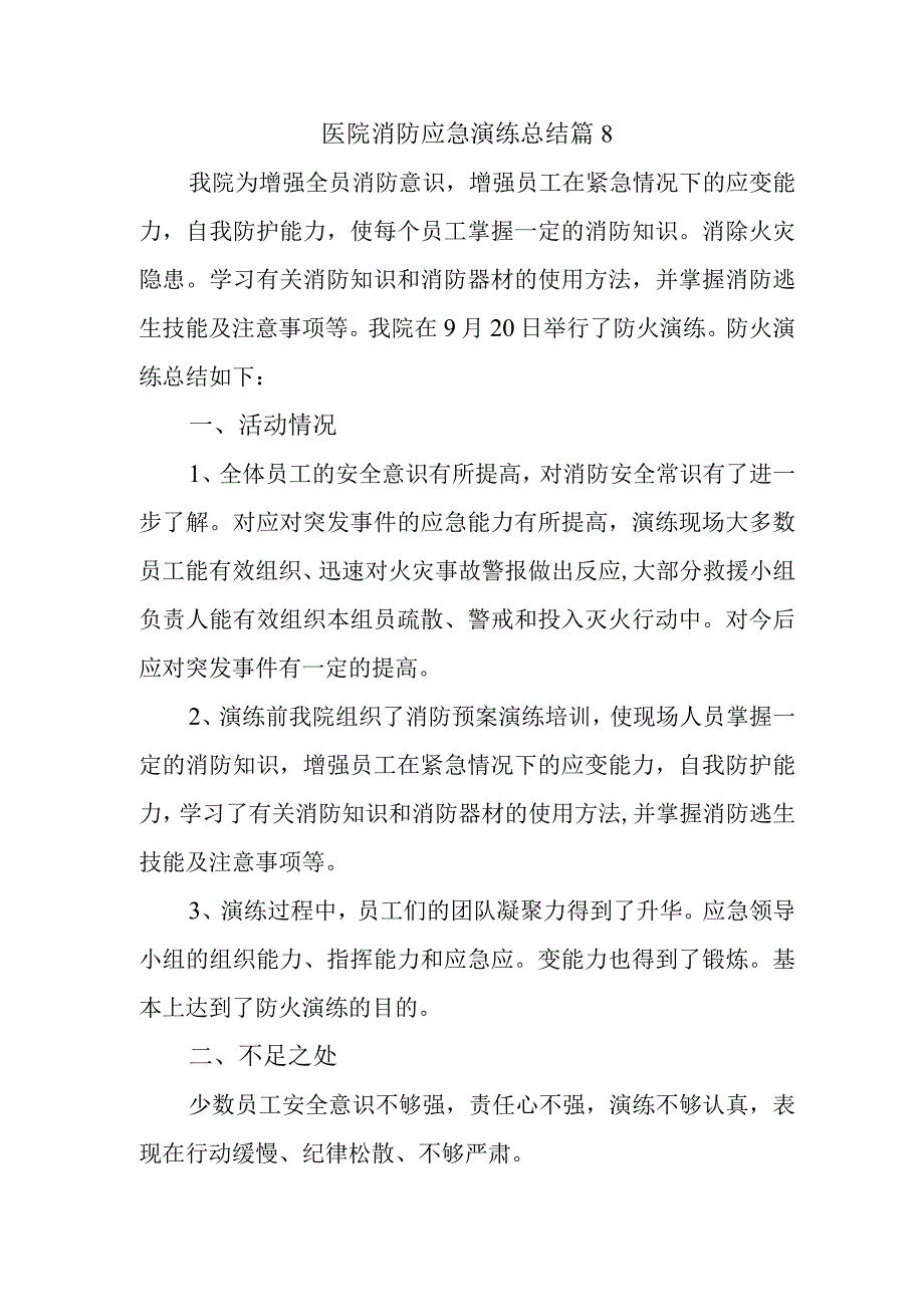 医院消防应急演练总结 篇8.docx_第1页