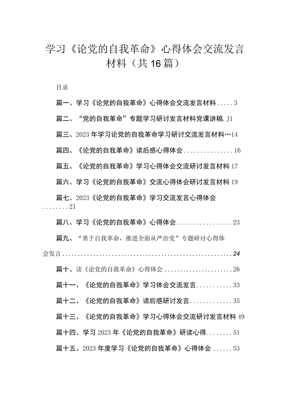 学习《论党的自我革命》心得体会交流发言材料（16篇）.docx_第1页