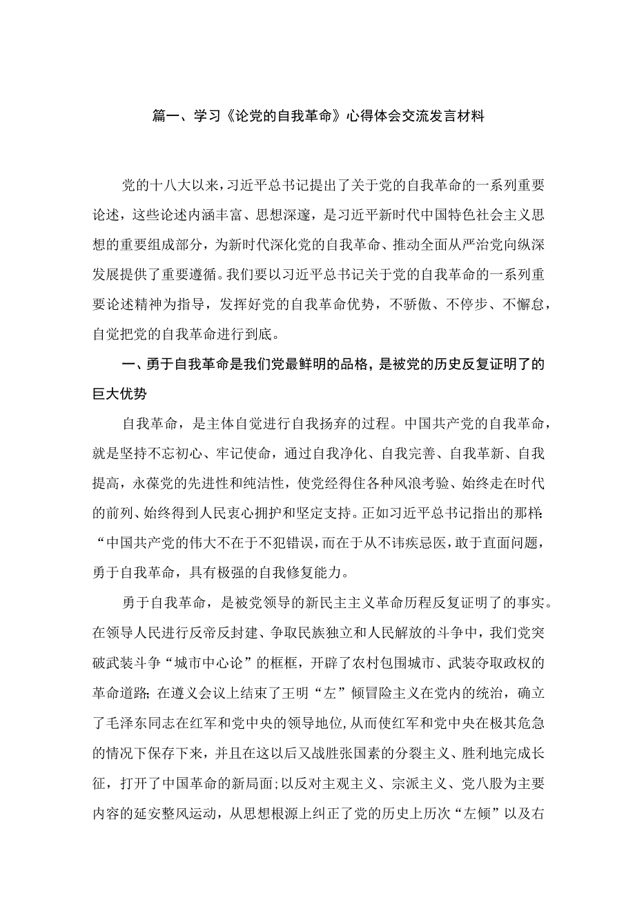 学习《论党的自我革命》心得体会交流发言材料（16篇）.docx_第3页