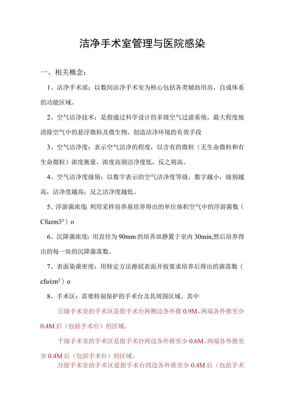 层流手术室温湿度、空气检测.docx_第1页