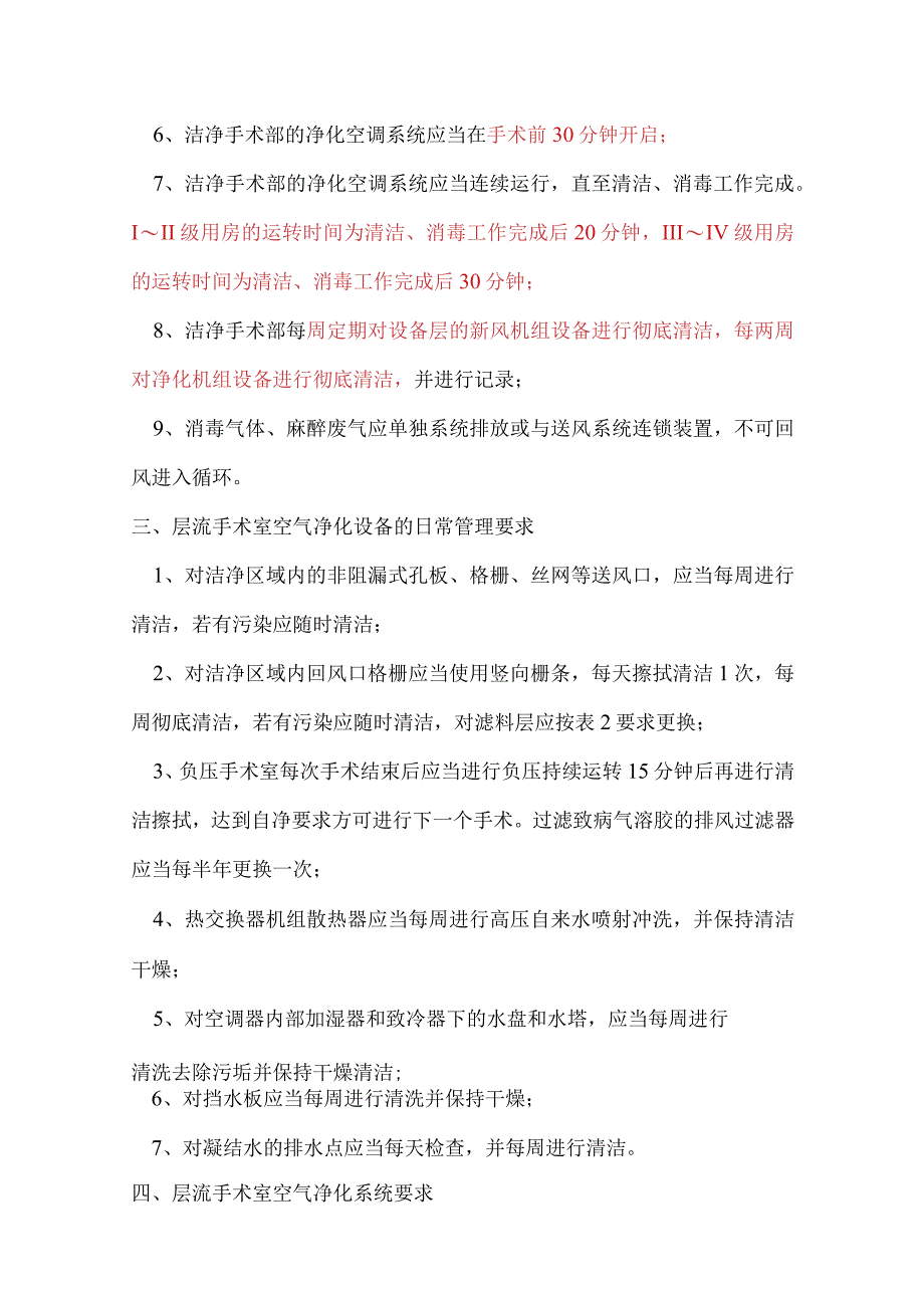 层流手术室温湿度、空气检测.docx_第3页