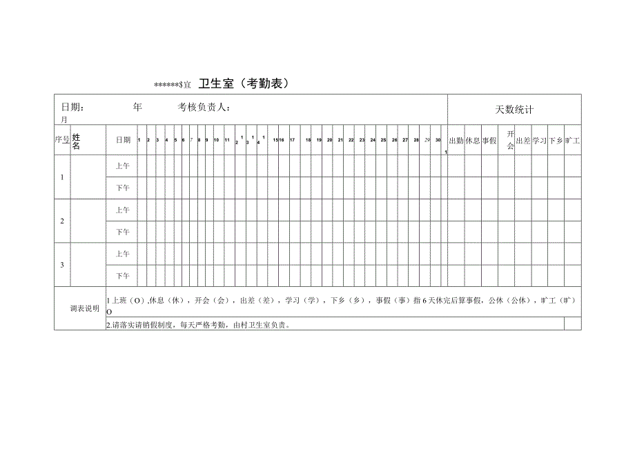 卫生室 (考勤表).docx_第1页