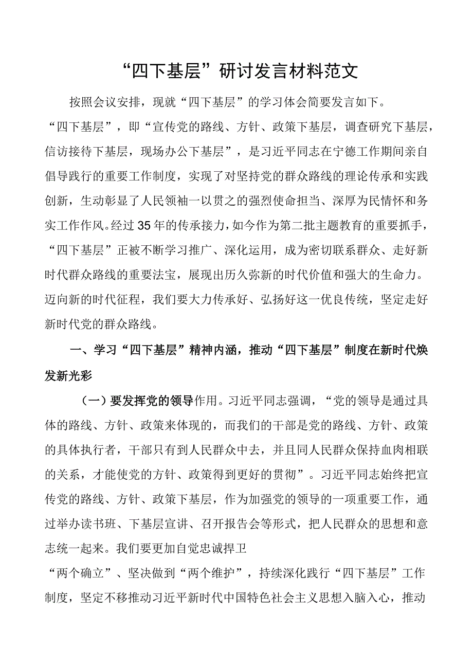 四下基层研讨发言材料心得体会.docx_第1页