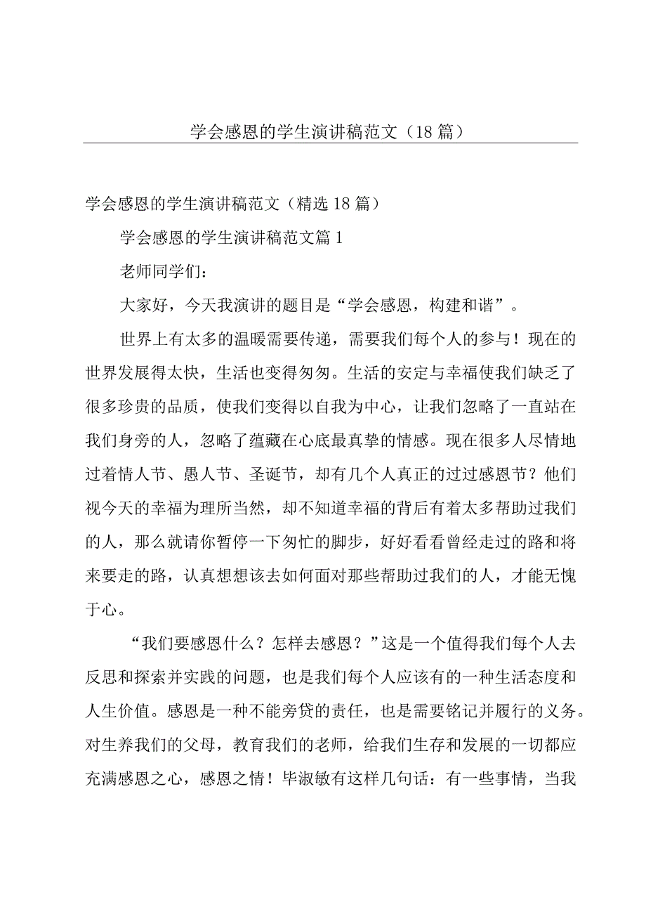 学会感恩的学生演讲稿范文（18篇）.docx_第1页