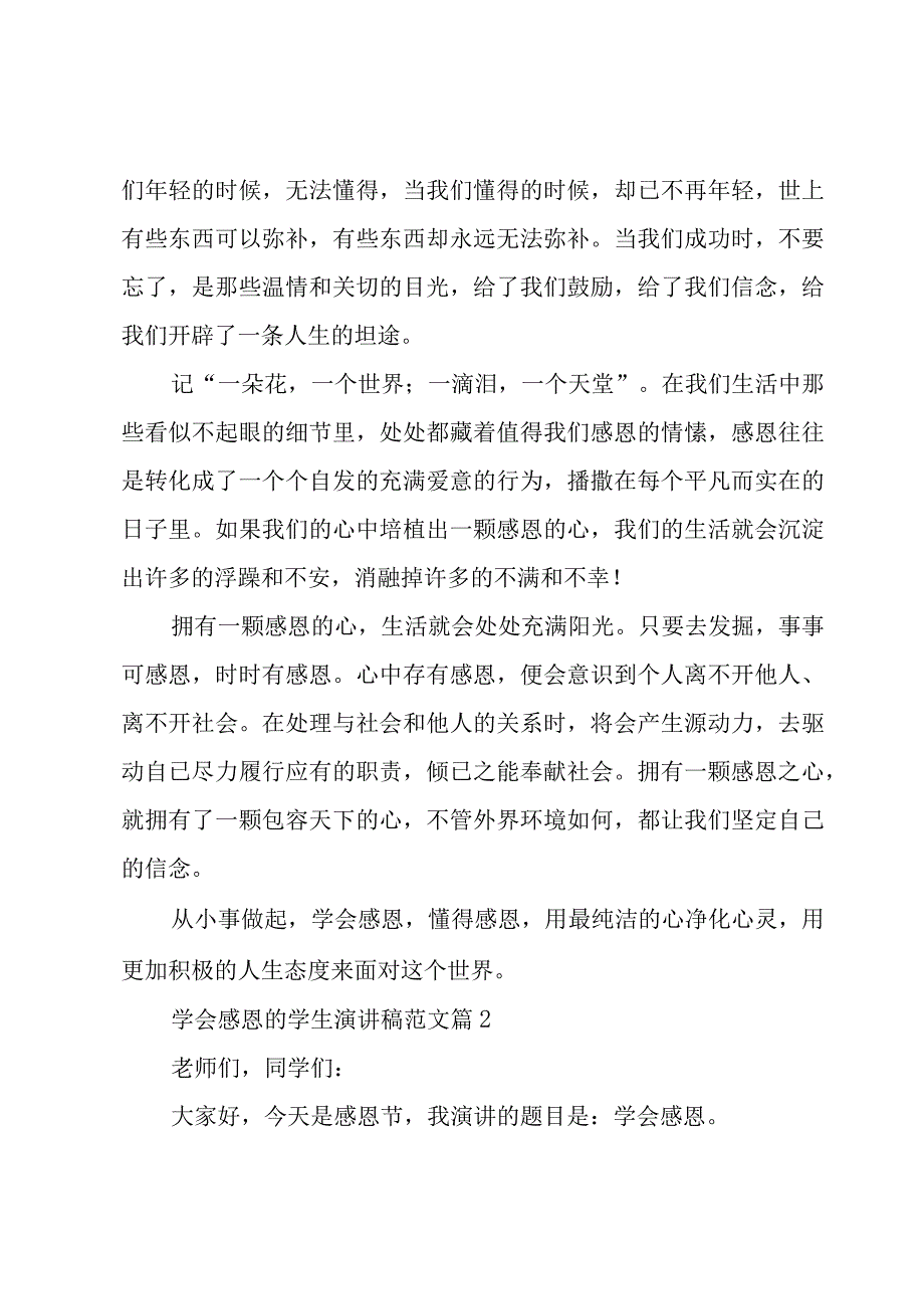 学会感恩的学生演讲稿范文（18篇）.docx_第2页