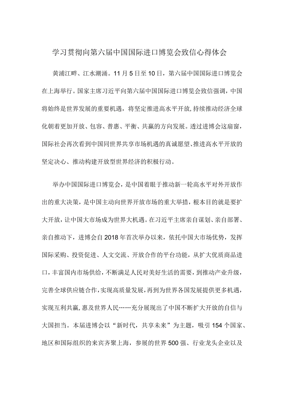 学习贯彻向第六届中国国际进口博览会致信心得体会.docx_第1页