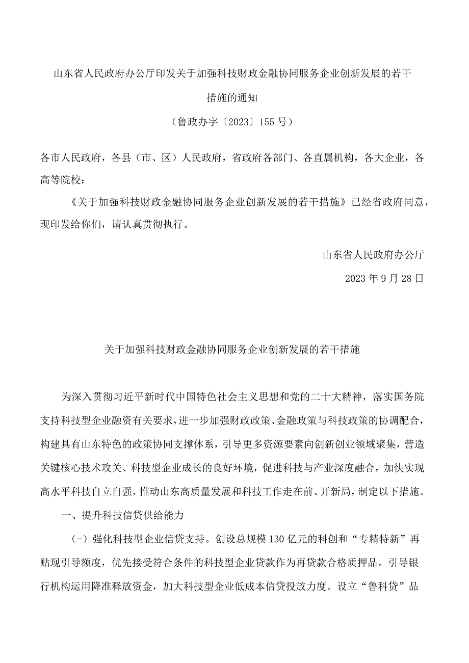 山东省人民政府办公厅印发关于加强科技财政金融协同服务企业创新发展的若干措施的通知.docx_第1页