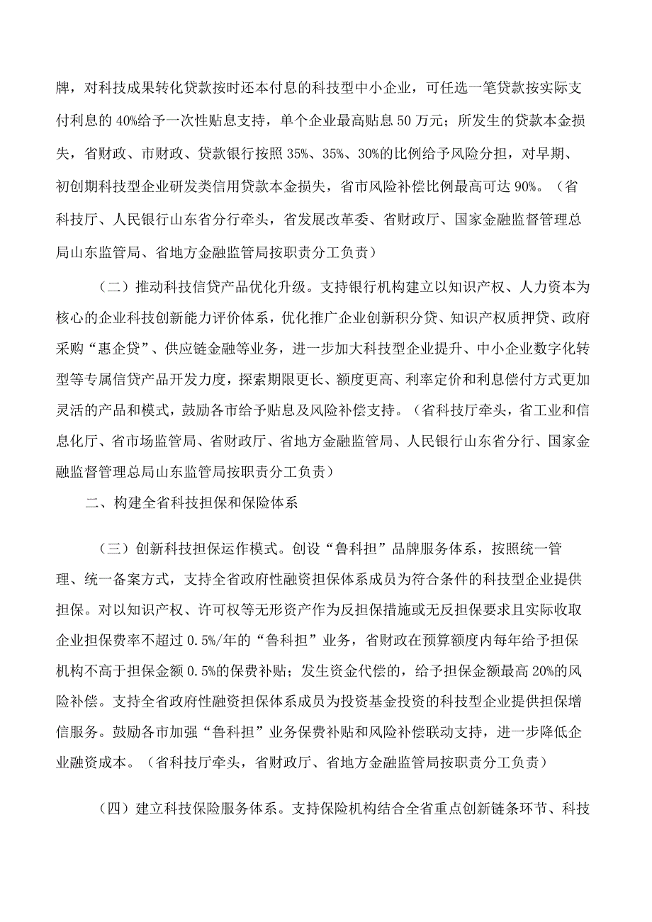 山东省人民政府办公厅印发关于加强科技财政金融协同服务企业创新发展的若干措施的通知.docx_第2页