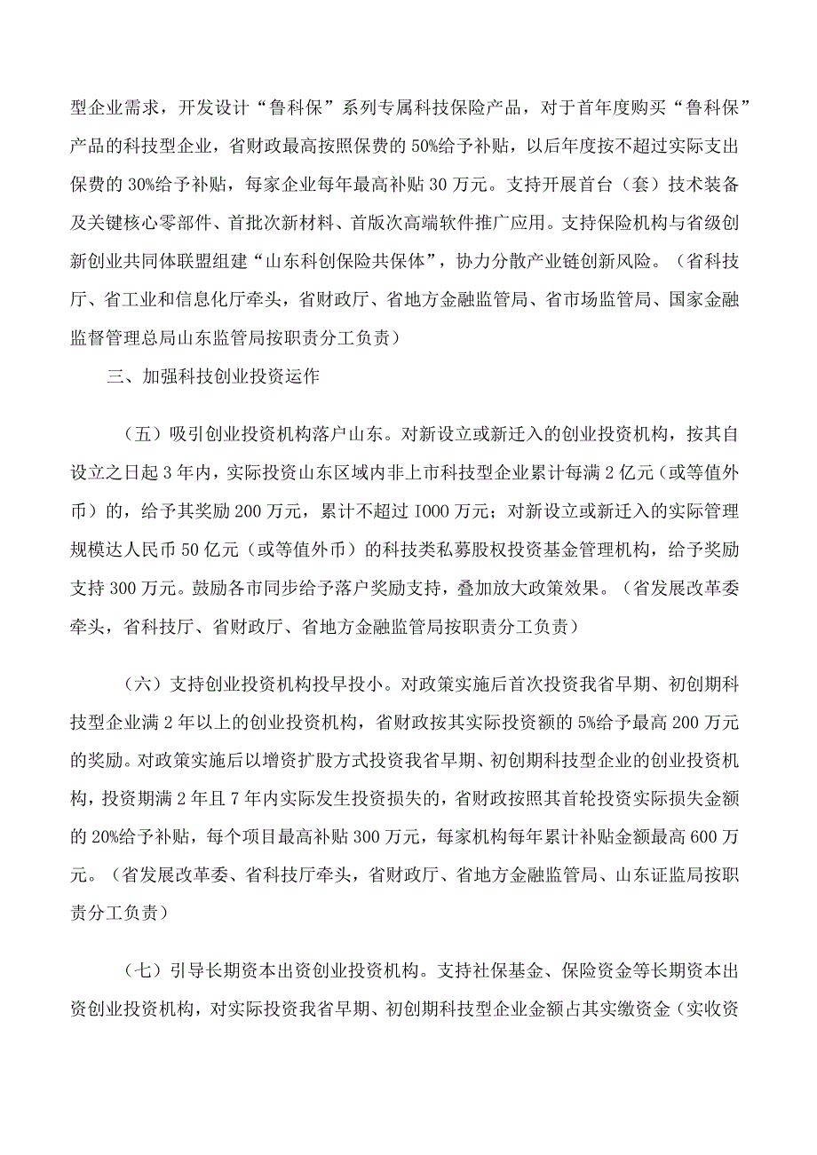 山东省人民政府办公厅印发关于加强科技财政金融协同服务企业创新发展的若干措施的通知.docx_第3页