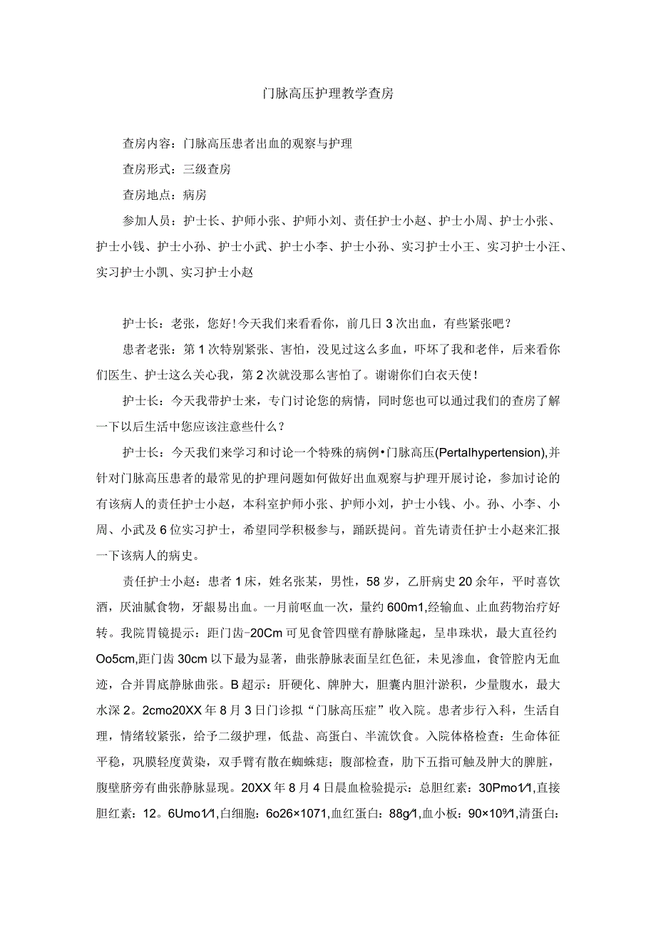 外科门脉高压护理教学查房.docx_第1页