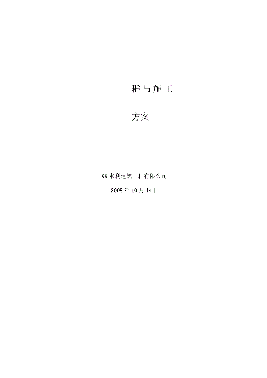 塔吊群吊方案.docx_第1页