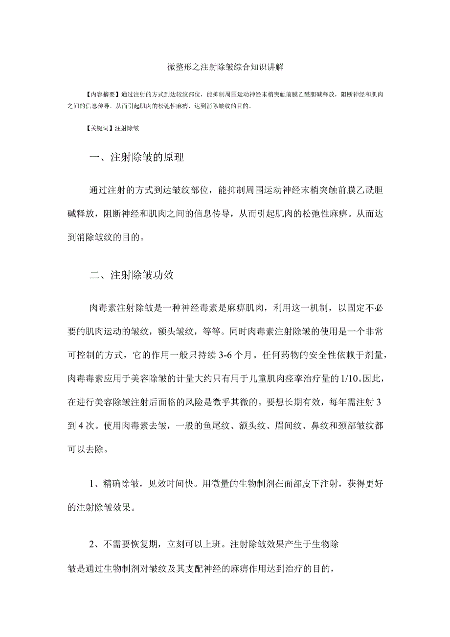 医美微整形注射除皱综合知识课件.docx_第1页