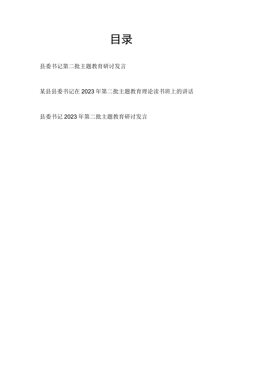 县委书记在2023年第二批“学思想、强党性、重实践、建新功”理论读书班研讨发言讲话3篇.docx_第1页