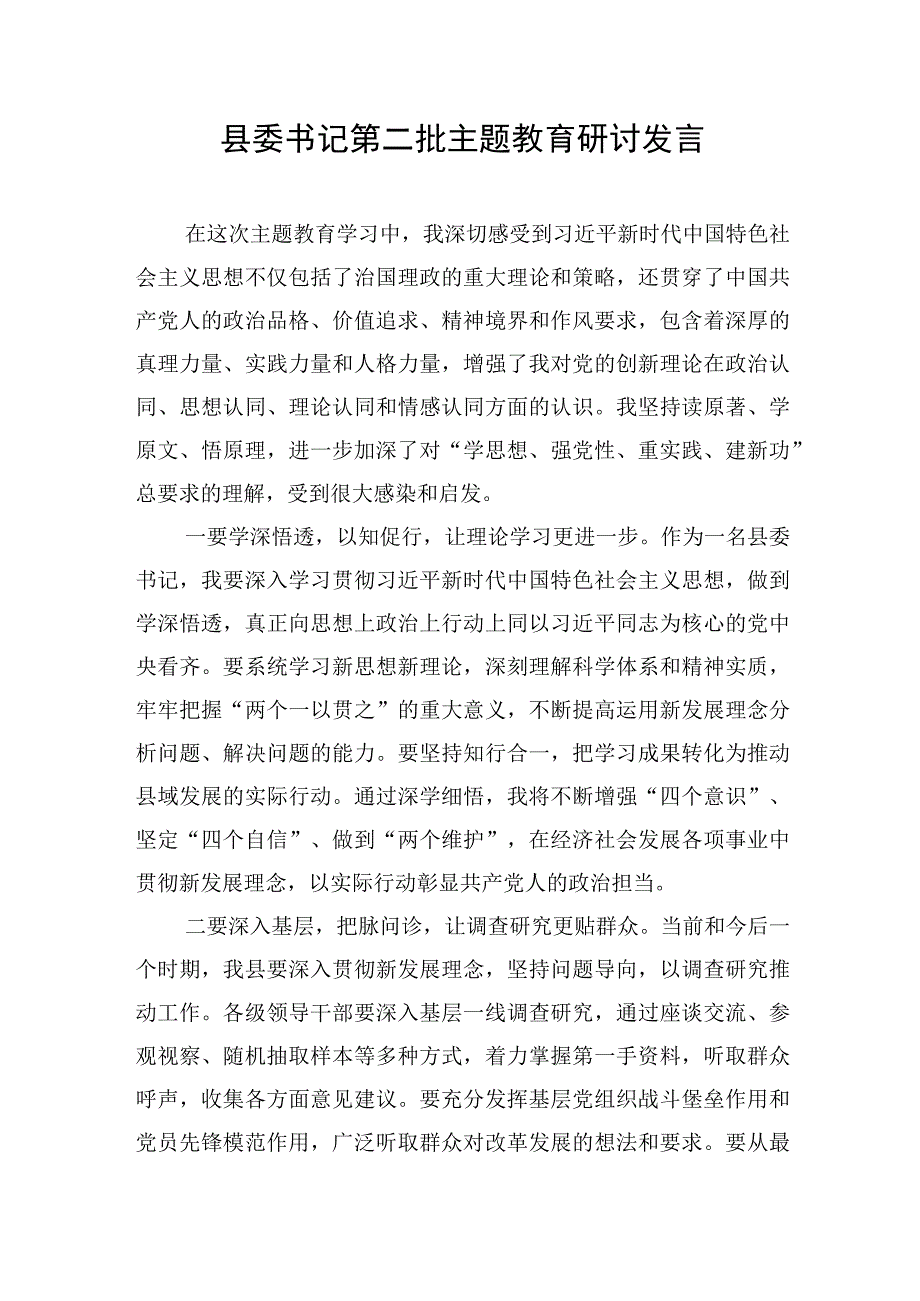 县委书记在2023年第二批“学思想、强党性、重实践、建新功”理论读书班研讨发言讲话3篇.docx_第2页