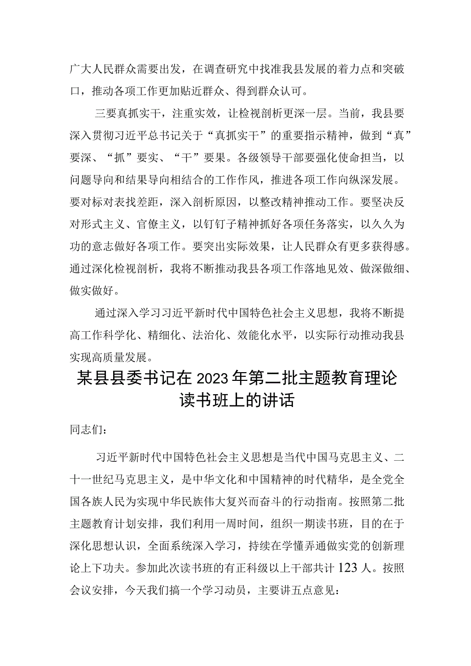 县委书记在2023年第二批“学思想、强党性、重实践、建新功”理论读书班研讨发言讲话3篇.docx_第3页