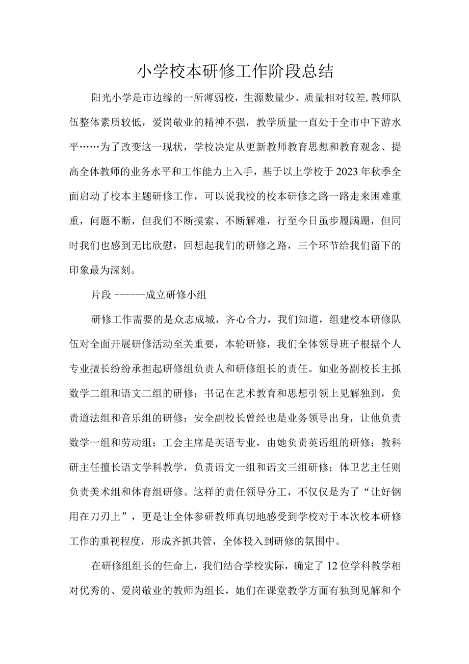 小学校本研修工作阶段总结.docx_第1页