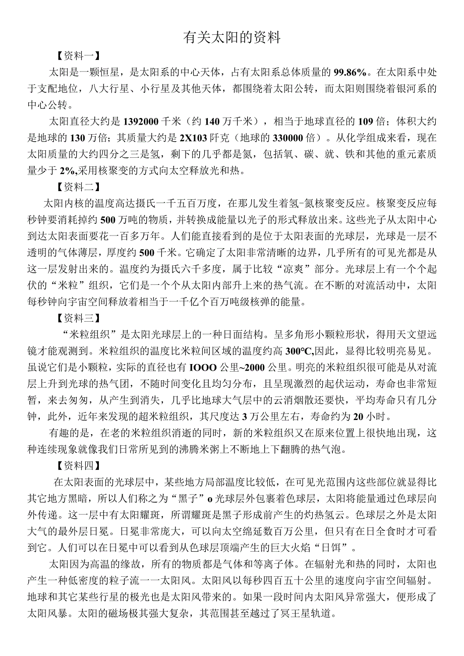 太阳资料单-2022新教科版六年级下册科学.docx_第1页