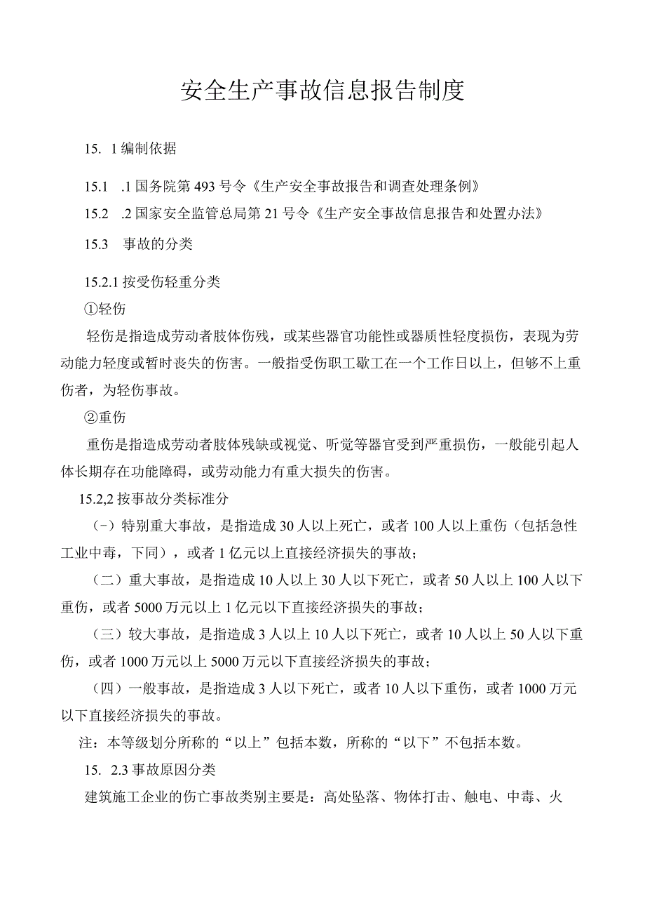 安全生产事故信息报告制度.docx_第1页