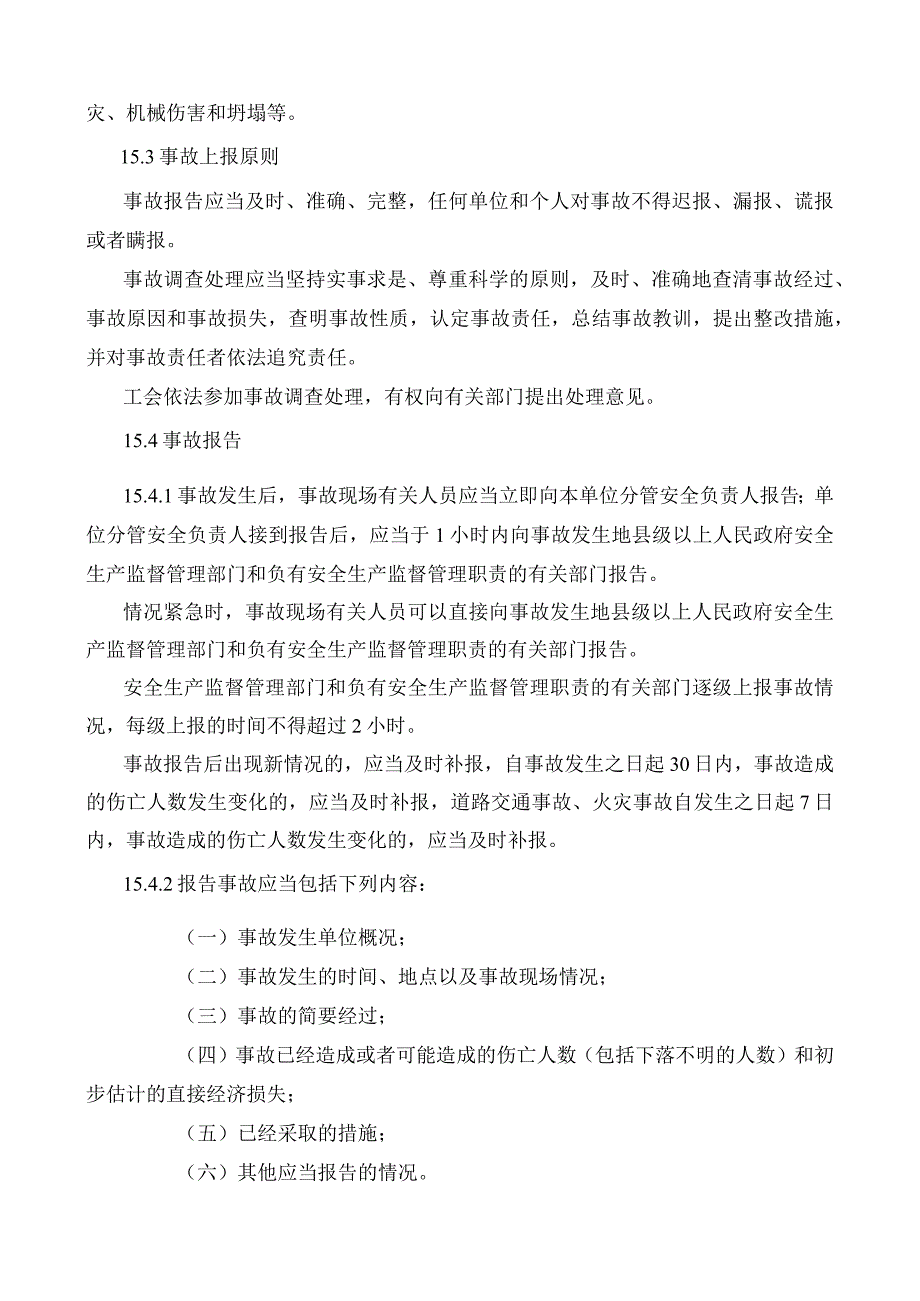 安全生产事故信息报告制度.docx_第2页