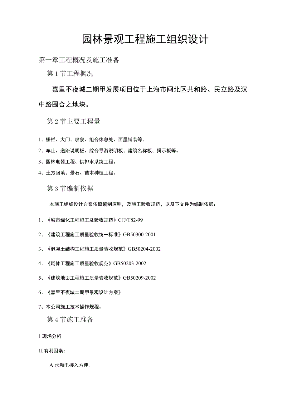 嘉里不夜城二期甲发展项园林景观工程施工组织设计方案.docx_第2页