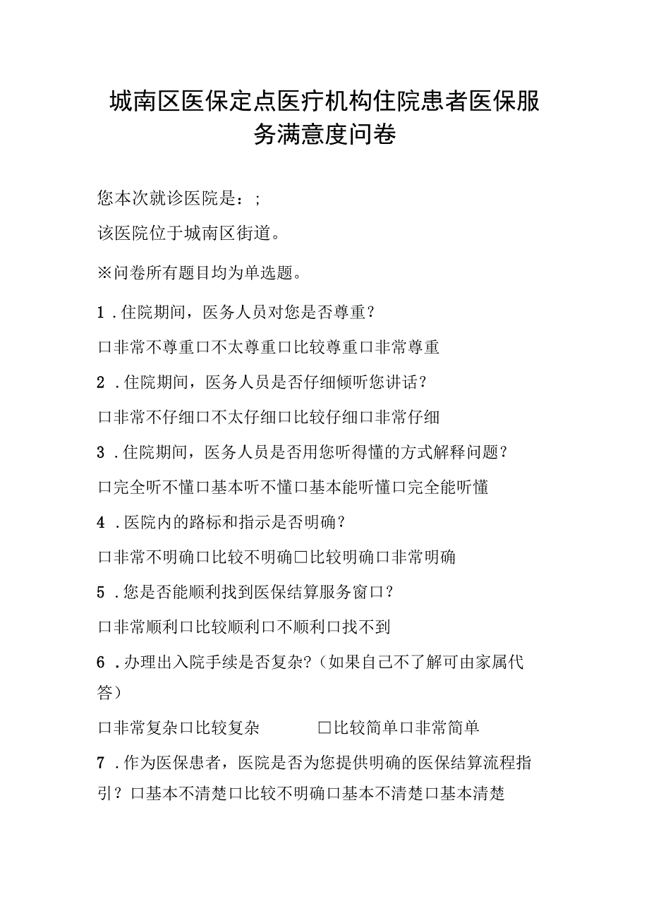 城南区医保定点医疗机构住院患者医保服务满意度问卷.docx_第1页