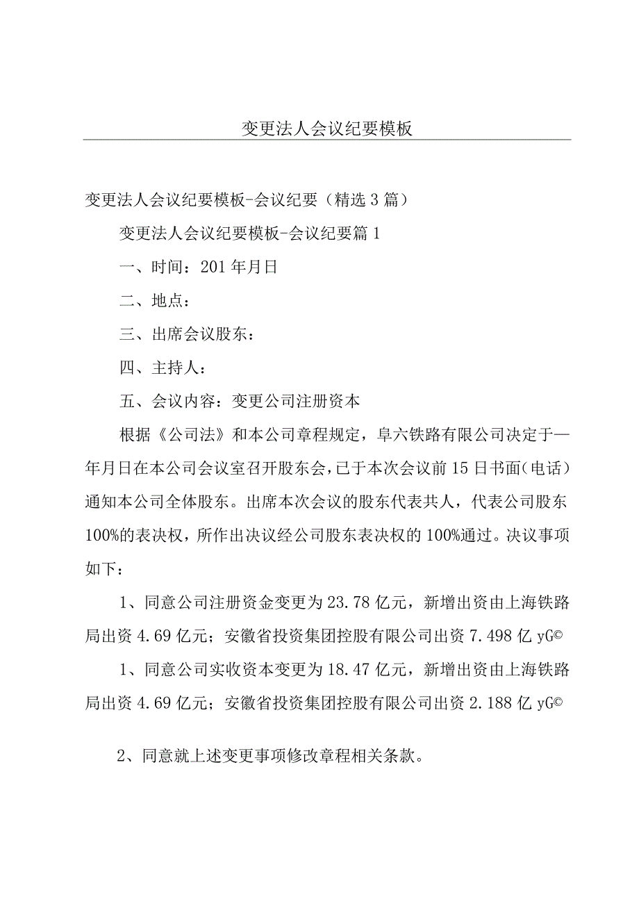 变更法人会议纪要模板.docx_第1页