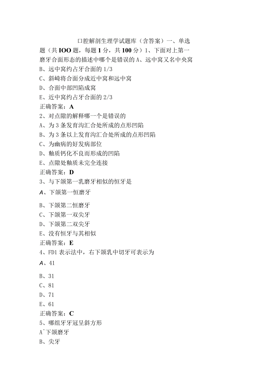 口腔解剖生理学试题库（含答案）.docx_第1页