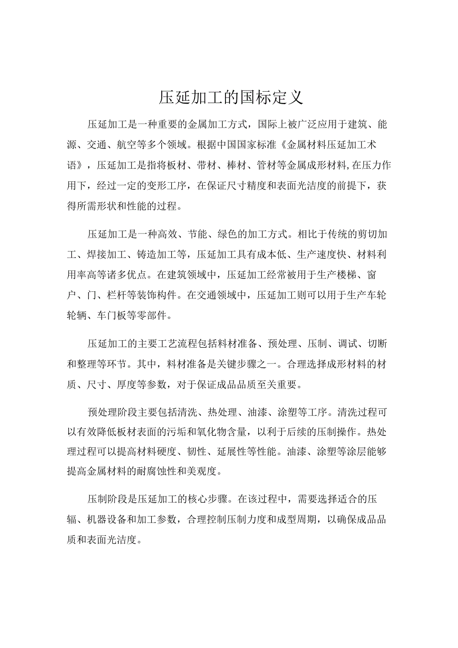 压延加工的国标定义.docx_第1页