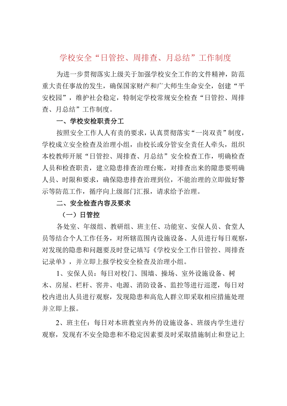 学校安全“日管控、周排查、月总结”工作制度.docx_第1页