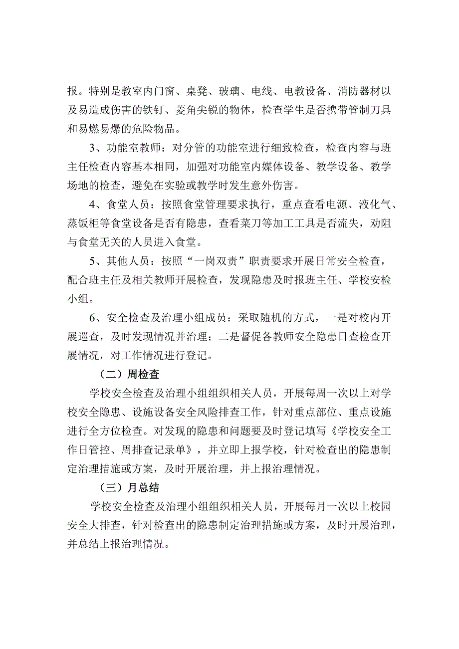 学校安全“日管控、周排查、月总结”工作制度.docx_第2页