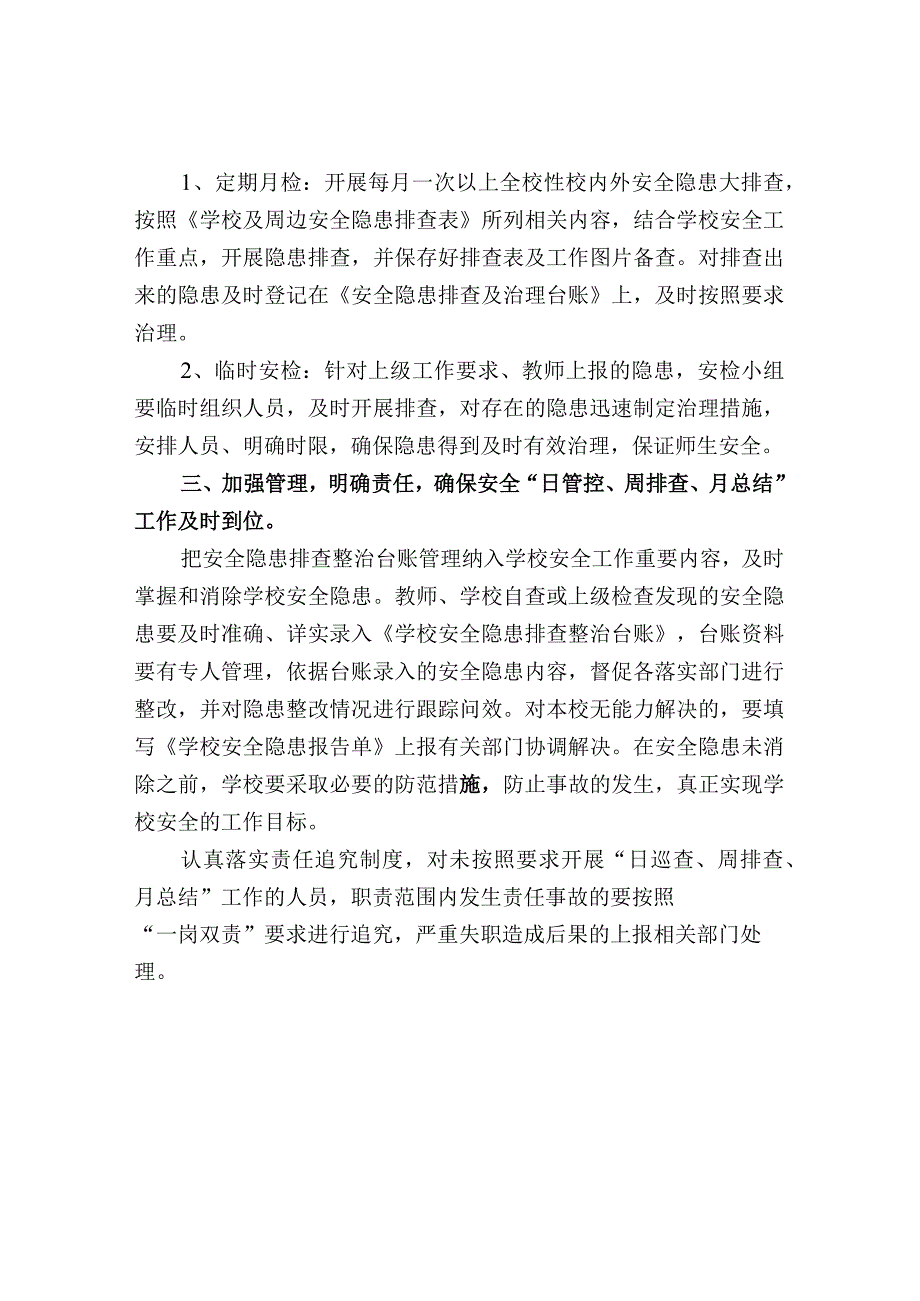 学校安全“日管控、周排查、月总结”工作制度.docx_第3页