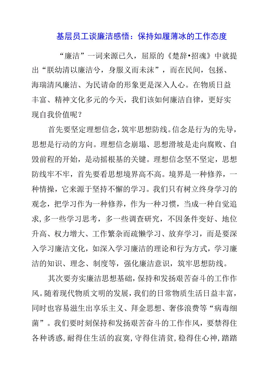 基层员工谈廉洁感悟：保持如履薄冰的工作态度.docx_第1页