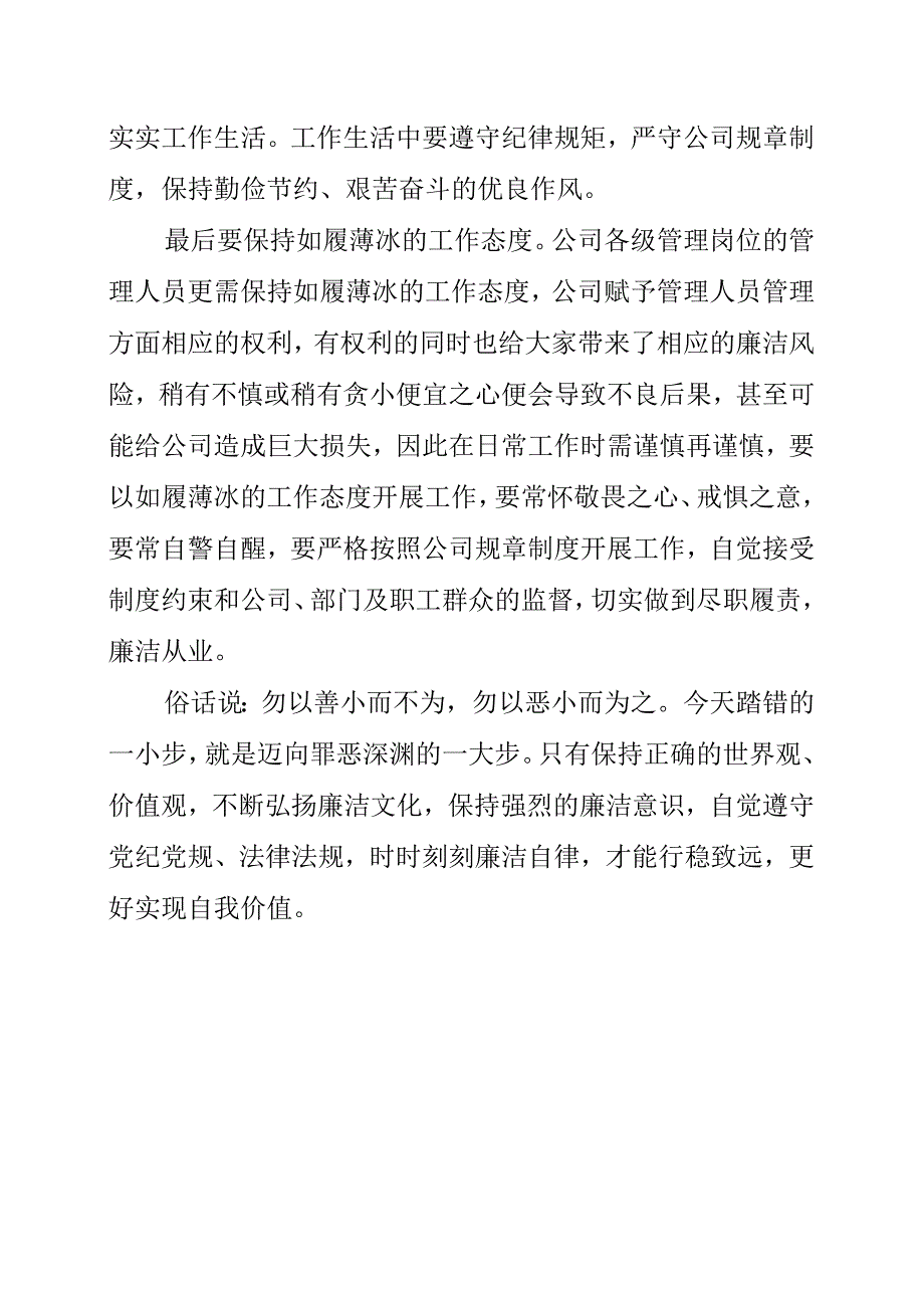 基层员工谈廉洁感悟：保持如履薄冰的工作态度.docx_第2页