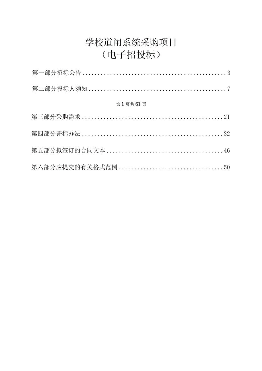 学校道闸系统采购项目招标文件.docx_第1页