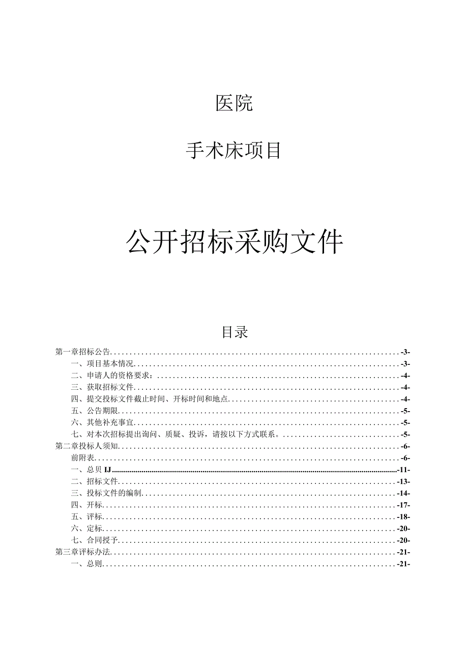 医院手术床项目招标文件.docx_第1页