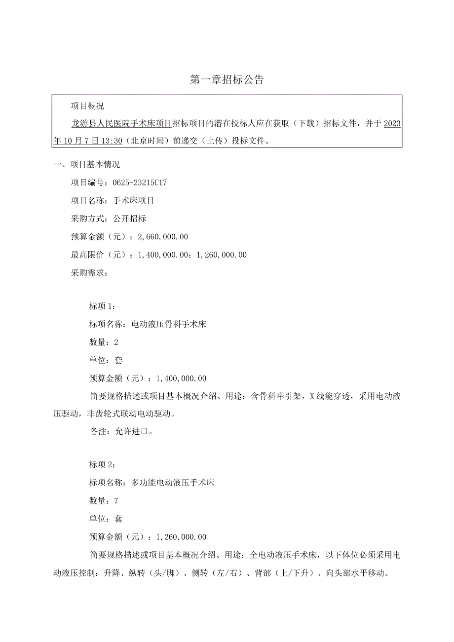 医院手术床项目招标文件.docx_第3页