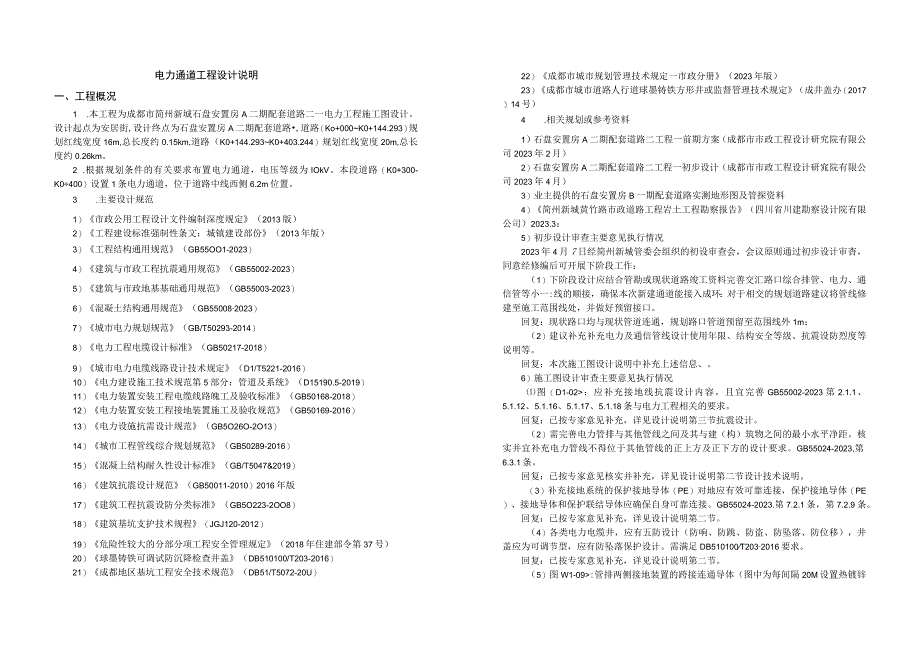 安置房A二期配套道路二—电力工程施工图设计说明.docx_第1页