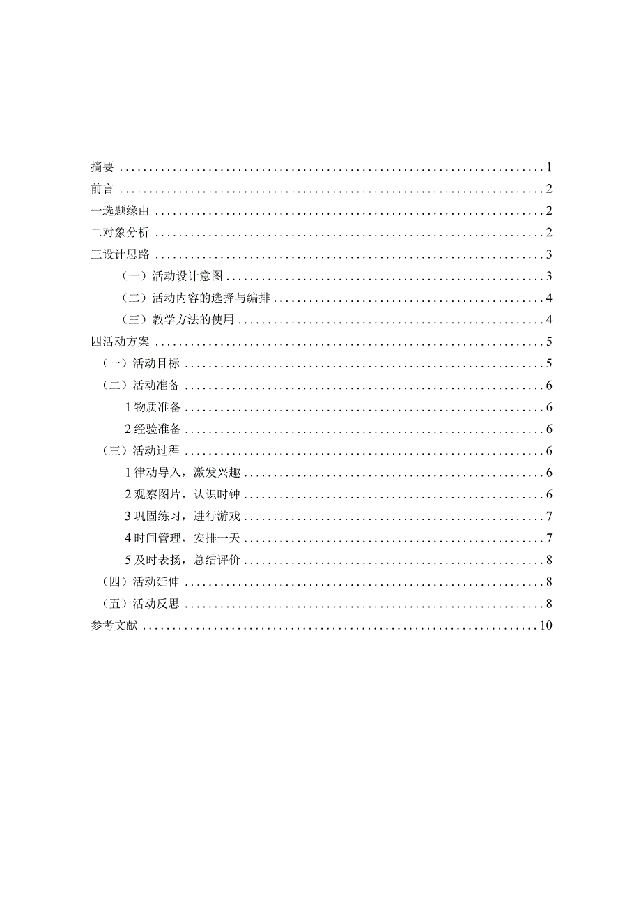 大班科学活动“老狼老狼几点了”教学设计 本科毕业论文.docx_第2页