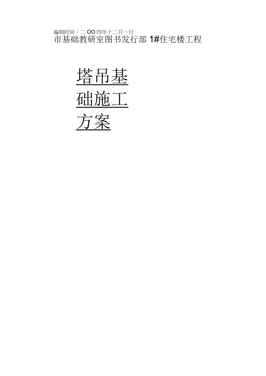 塔吊基础施工方案.docx_第1页